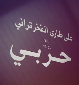 تراني حربي 👋🏻😎.    #حرب_اهل_الثلااث_المعجزات #اكسبلور #fypシ 