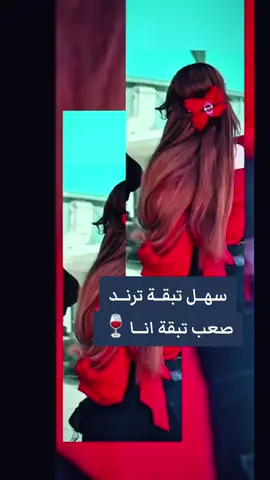 سـهل تبقة ترنـد🙂 صـعب تبقة آنـآ🍷 #ترند #تصميم_فيديوهات🎶🎤🎬 #تيك_توك #بغداد #الشعب_الصيني_ماله_حل😂😂  #البصرة #اربيل #لايك #ستوريات #فولو 