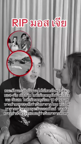 เอ็นดู #มอสเจีย #เสียชีวิต #โหนกระแส #กระแสมาแรง #ข่าววันนี้ #ข่าวTikTok #ดาวติ๊กต็อก #เทรนดวันนี้ #อยาปิดกั้นการมองเห็น #ขนฟีดเถอ #เสียใจด้วยนะครับ