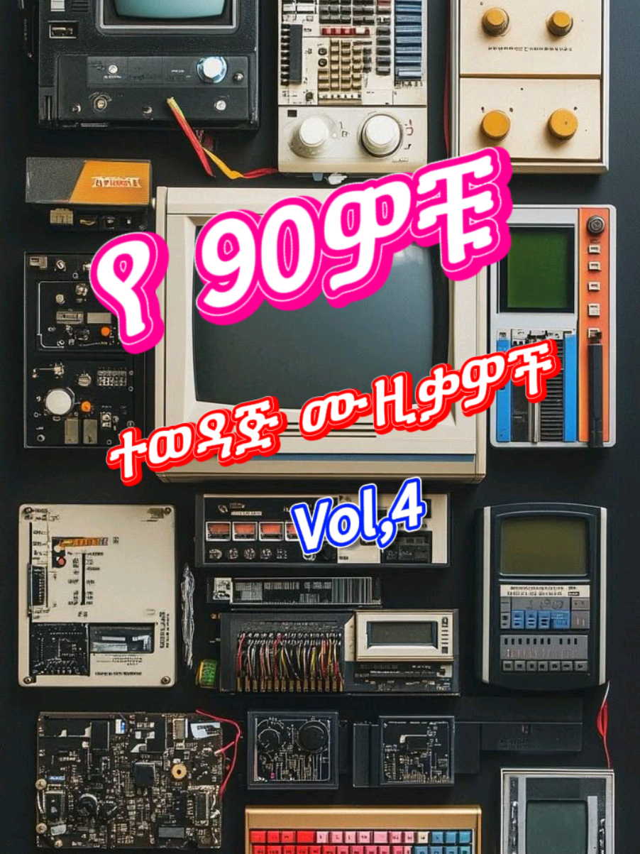 የ 90ዎቹ ምርጥ vol ,5 #90sethiopiansongs #90sethiopia #90thmusic #musica #eritreantiktok🇪🇷🇪🇷habesha #ethiopian_tik_tok #ethiopianmusic🇪🇹🇪🇹🇪🇹 #amharicmusic #habeshatiktok #habeshamusic #ethiopianmusic 