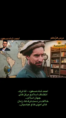 #Part_18 #ahmad shah_massou . #احمد_شاه_مسعود_قهرمان_ملی🇦🇫 #creatorsearchinsights #searchinsights #viralvideos #fyp 