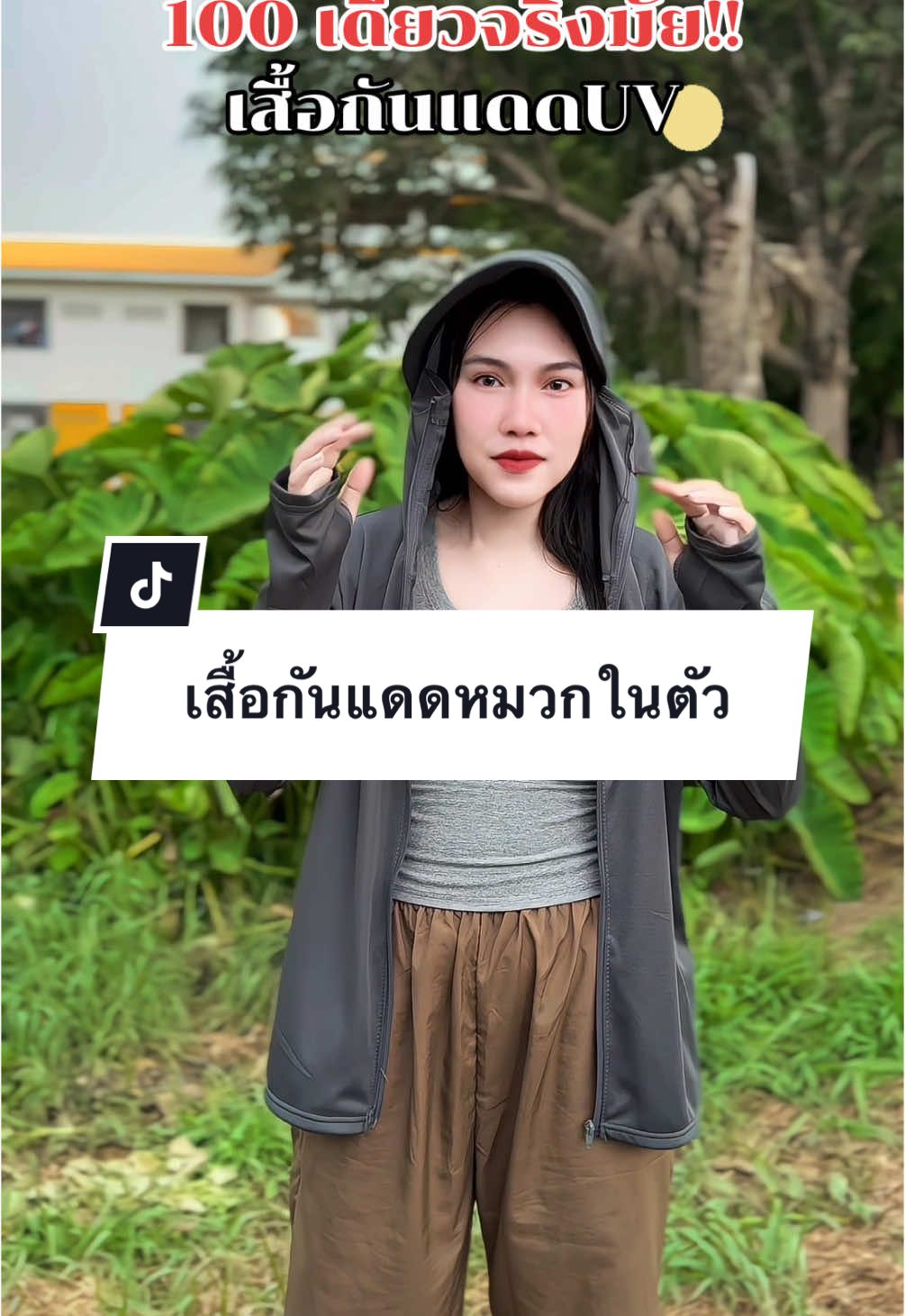 #เสื้อกันแดด #เสื้อกันแดดมีฮู้ด #เสื้อกันแดดกันuv #เสื้อกันuv 