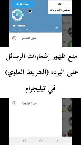 منع ظهور إشعارات الرسائل على البرده (الشريط العلوي) في تيليجرام #تلجرام #منع_ظهور_الرسائل #اخفاء_اشعارات_تلجرام #اشعارات_تلجرام #شروحات