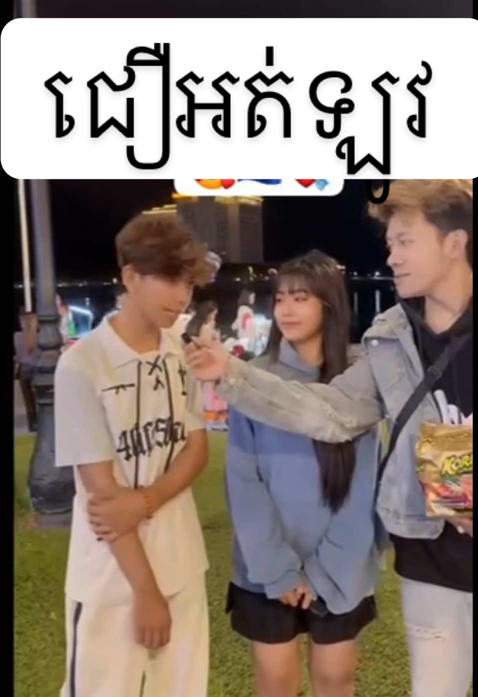 #ជឿម្មងខាងស្រី 