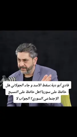 فادي أبو دية:سقط الأسد و جاء الجولاني هل حافظ على سوريا؟هل حافظ على النسيج الإجتماعي السوري؟ الجواب لا