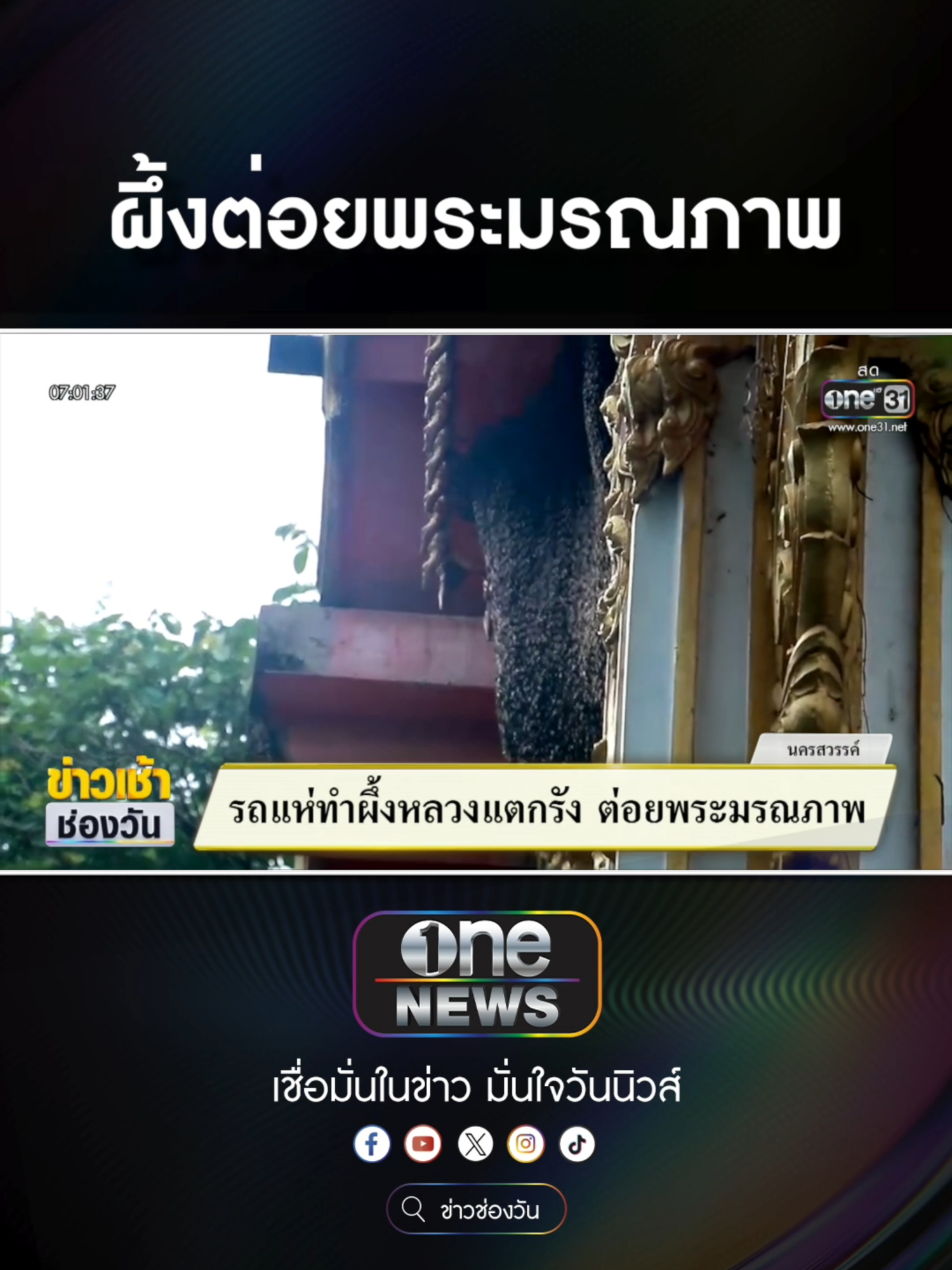 รถแห่ทำผึ้งหลวงแตกรัง ต่อยพระมรณภาพ  #ข่าวช่องวัน #ข่าวtiktok #สํานักข่าววันนิวส์ #one31news ซื้อลอตเตอรี่พลัส โหลดแอป นกพลัส #ลอตเตอรี่พลัส #นกพลัส