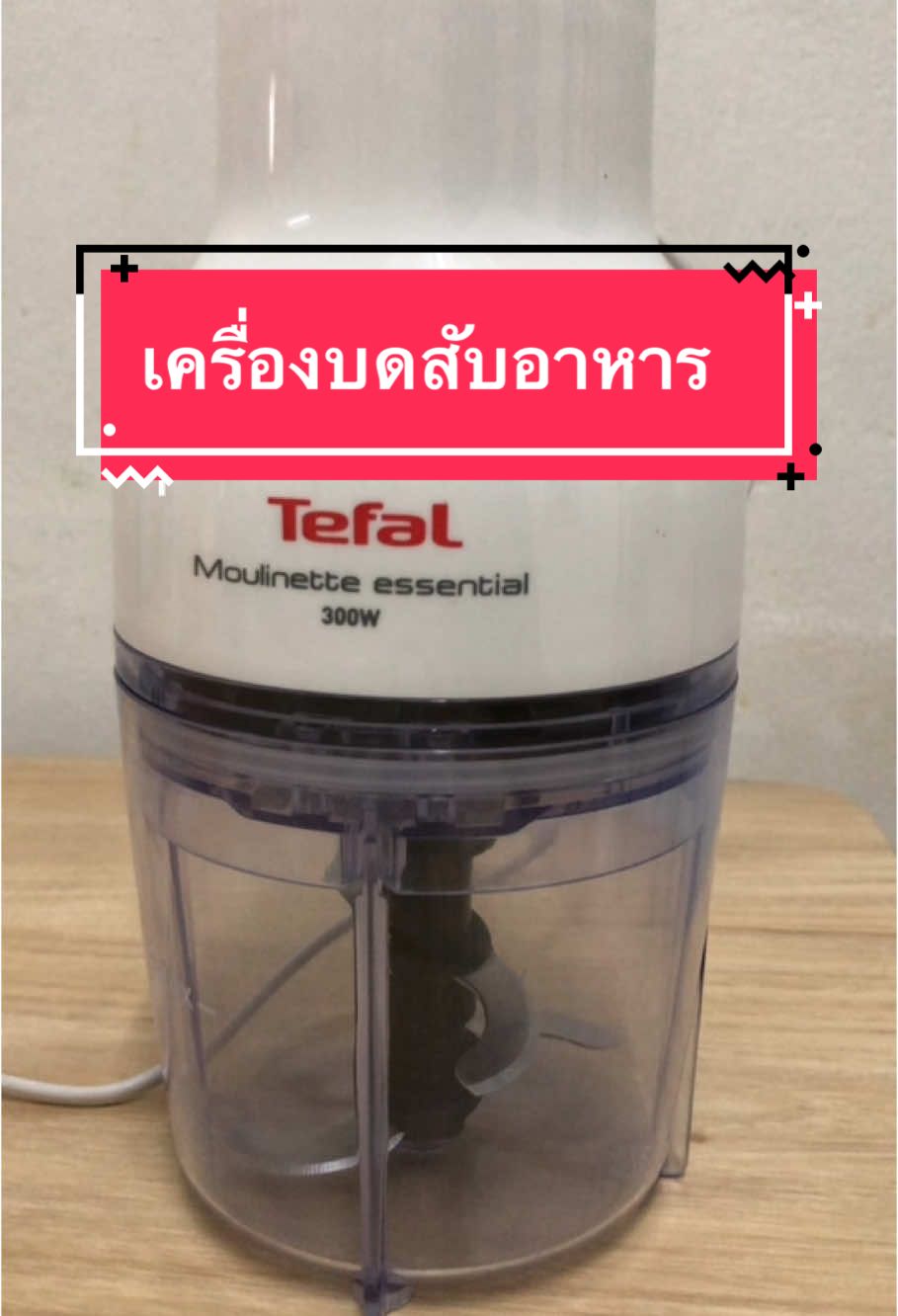 Tefal เครื่องบดสับอาหาร  รุ่นMB520138 300 วัตต์                       ใบมีดแสตนเลสสตีล 4 ใบมีด                 รับประกัน 2 ปี #tefal #เครื่องบดอาหาร #เครื่อบดปั่นไฟฟ้า 