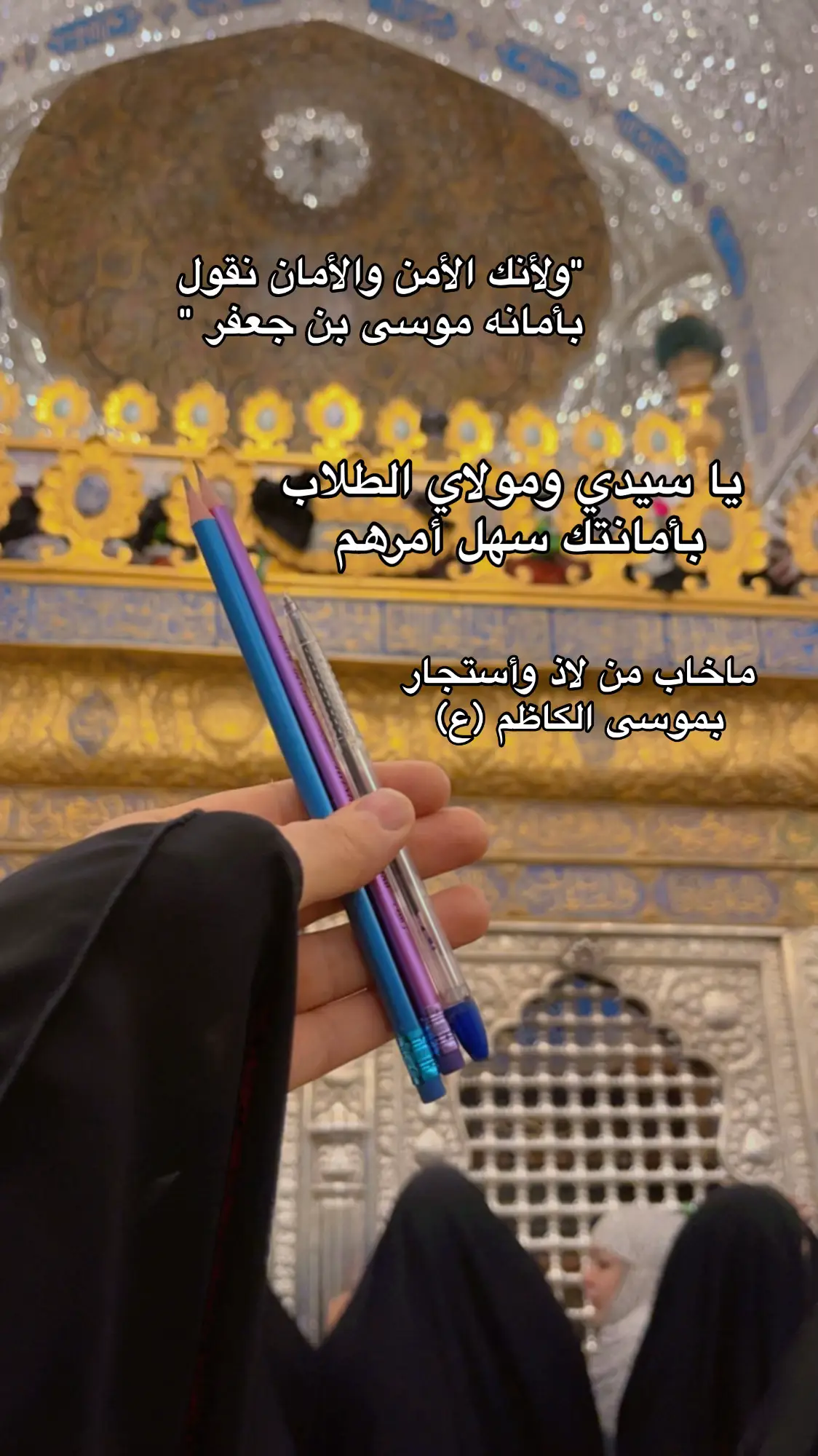 حوائجنا بين يديك وأنت للحوائج باب #موسى بن جعفر#الكاظميه_المقدسه السلام على من لا يخيب الواقفين ببابه إلهي بموسى الكاظم (ع)