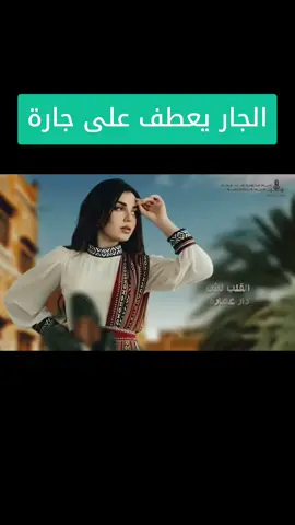 #الجار_يعطف_على_جاره #جيهان_العودري #viraltiktok #viralvideo #viral #fy @الفنانه جيهان واجلال العودري 