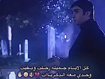 كل الايام جميله رحلت وبقيت وحدي معه الذكرياات 💔🤷🫤✋ #تصميم_فيديوهات🎶🎤🎬 #عبارات  #عبارات_جميلة_وقويه😉🖤 #عباراتكم_الفخمه📿📌  #المصممين 