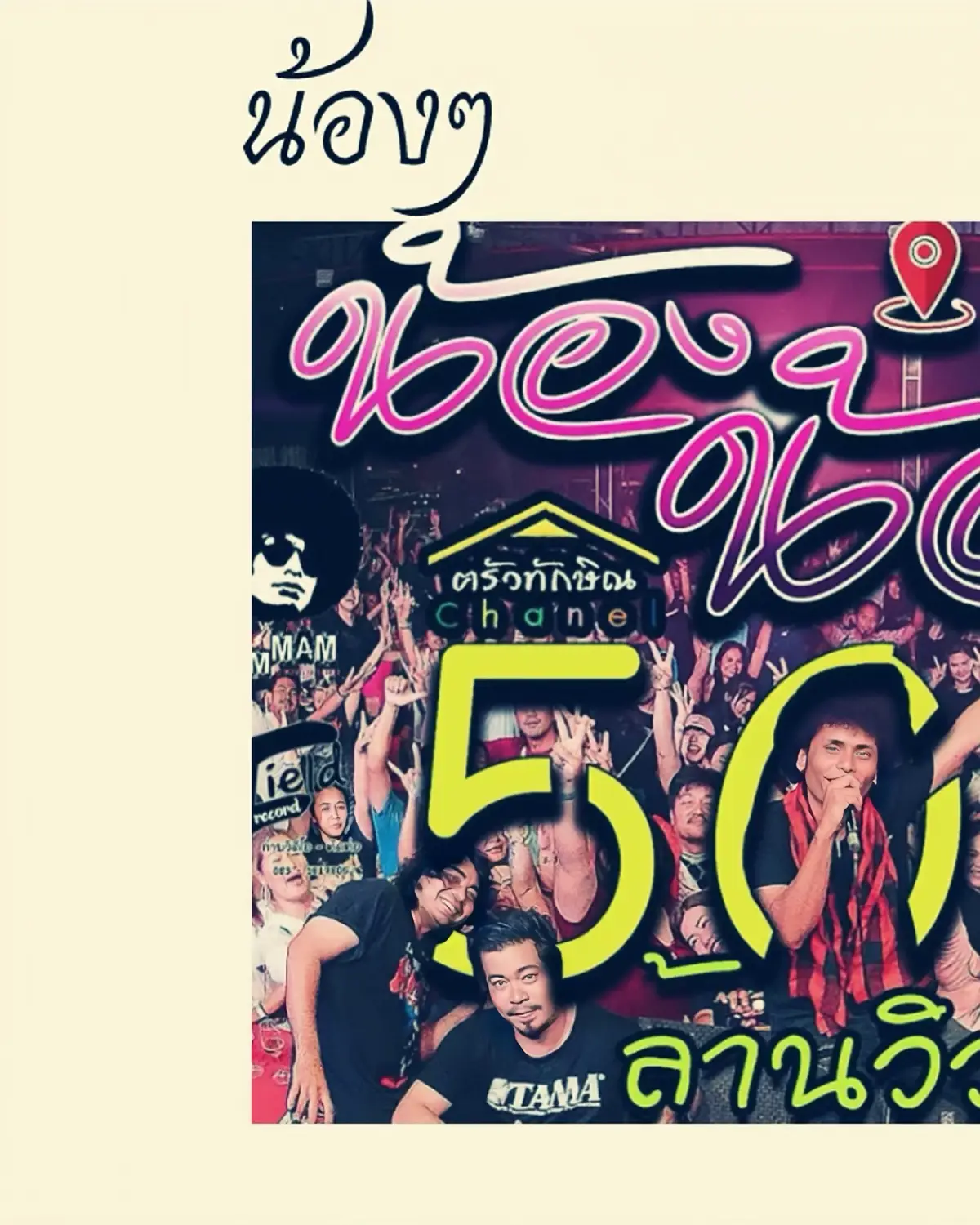 #น้องๆ #เนื้อเพลง #กรุงเทพมหานคร 