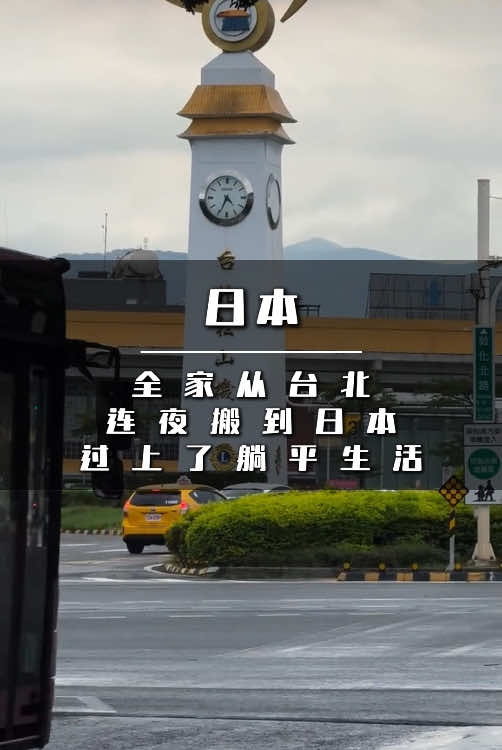 全家从台北连夜搬到日本过上了躺平生活 #日本 #日本生活  #日本房产 #移民