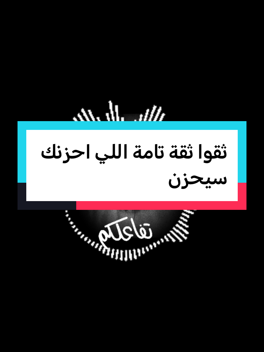 ثقوا ثقة تامة اللي احزنك سيحزن#fypシ゚ #fypviralシ #فهدالقرني 