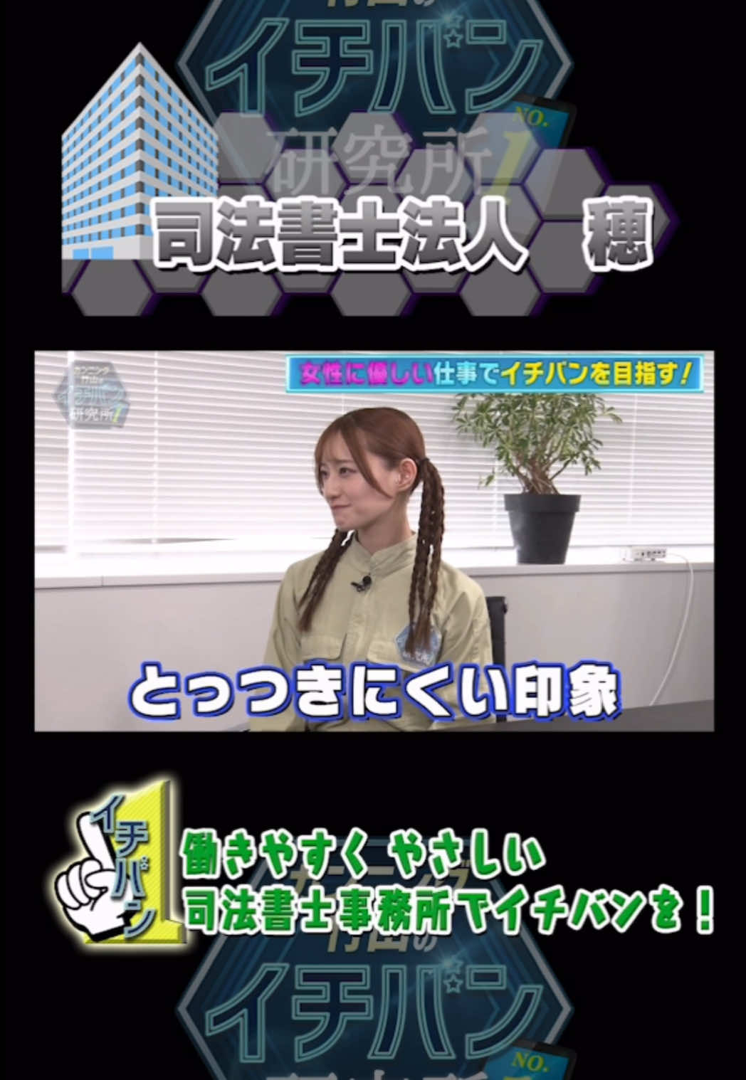 #中田花奈が研究！働きやすくやさしい司法書士事務所でイチバンを！  #中田花奈 #乃木坂46 #カンニング竹山のイチバン研究所 