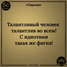 #Сарказм. #Ирония.