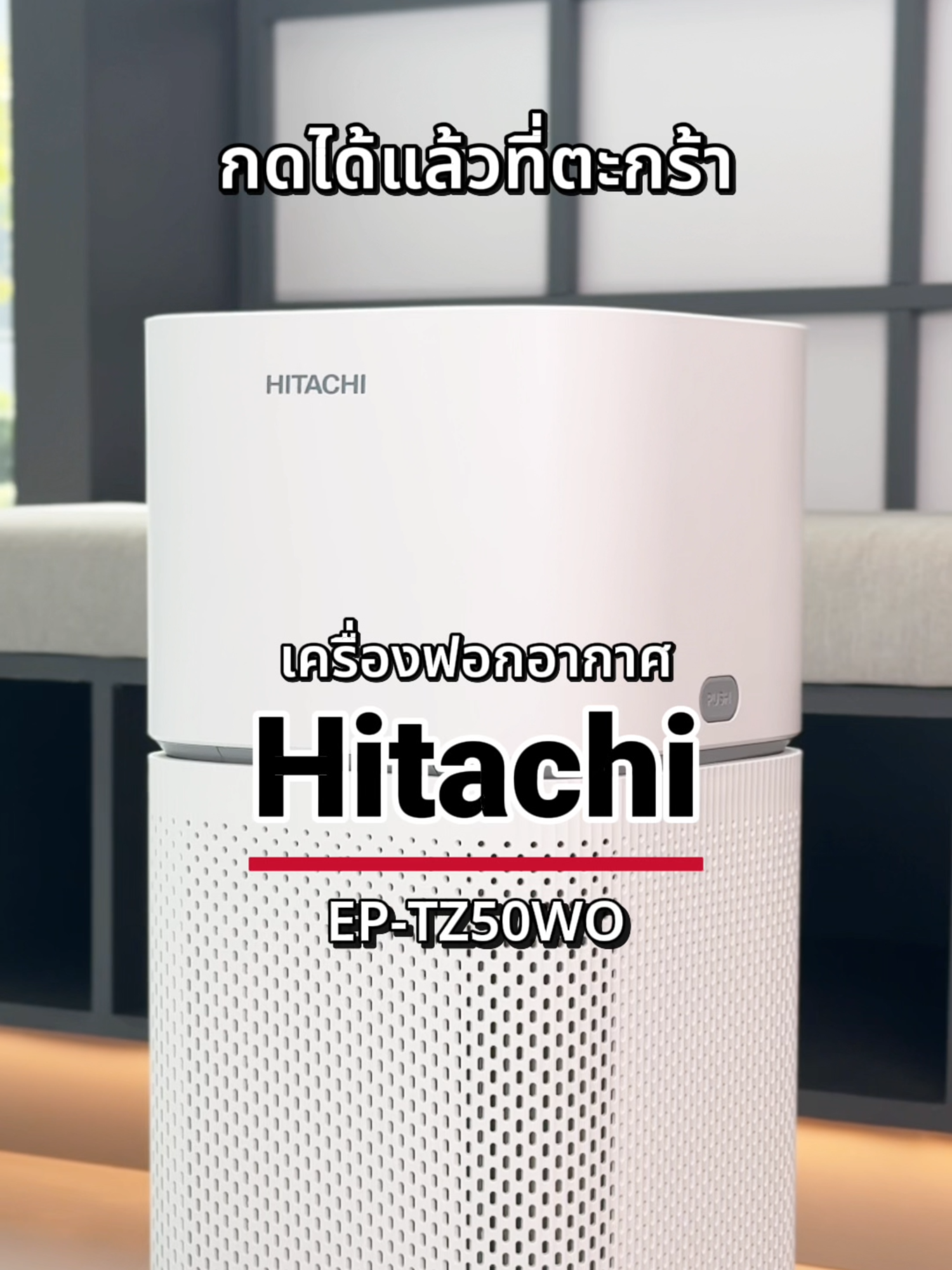 ตัวช่วยจัดการ PM2.5 ที่ต้องมีทุกบ้าน #Hitachi #ฮิตาชิ #คุณภาพญี่ปุ่น #HitachiThailand #HitachiHomeAppliances #AirPurifier #เครื่องฟอกอากาศ #EP-TZ50WO