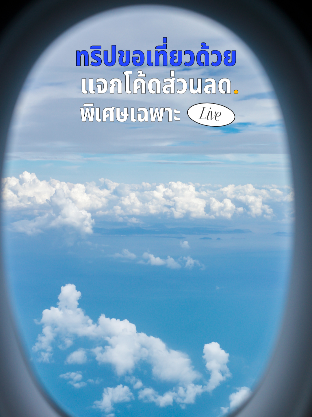 😍ทริปขอเที่ยวด้วย live แจกโปรลด 60% เที่ยวบิน 1 แถม 1 โรงแรมเริ่มต้น 9.- และแจกโค้ดอีกเพียบบ พิเศษเฉพาะในไลฟ์เท่านั้น! ✨ ⏰ พรุ่งนี้ 20 พ.ค. 1 ทุ่ม - 5 ทุ่ม 📲กดติดตามไว้เลยจะได้ไม่พลาด #TripcomTH #TripcomThailand #ไลฟ์สด