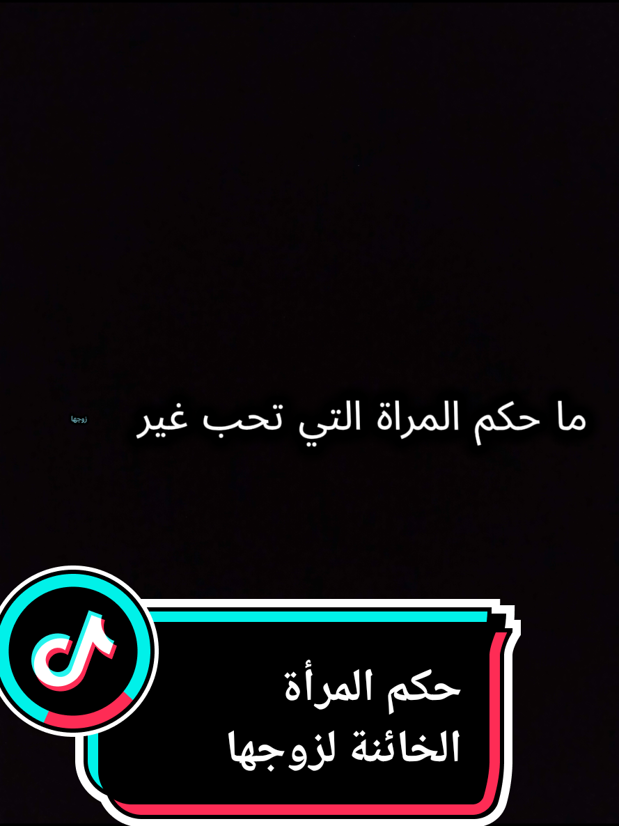 #حكم المرأة الخائنة لزوجها#ترند #اكسبلور #سبحان_الله_وبحمده_سبحان_الله_العظيم #القران_الكريم_راحه_نفسية😍🕋 #اقرأ_معي #نصيحة #الحمدلله_دائماً_وابداً #الله_اكبر #الابذكر_الله_تطمئن_القلوب #كلام_من_القلب #كلام_من_ذهب #موعظة_دينية_مؤثرة#الاسلام #صلوا_على_رسول_الله #videoviral #forpage #explore #views #tik_tok 