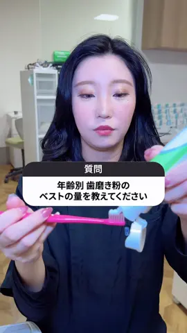 年齢別歯磨き粉のベストの量を教えてください #歯科衛生士 #歯医者 #デントリップ #歯並び #歯磨き粉 