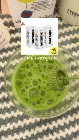 นมที่ใช้ชงมัทฉะแล้วอร่อยมาก #นมโอ๊ต #oatside #มัทฉะ #มัทฉะลาเต้ #แนะนํา 