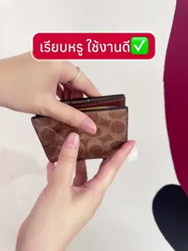 2 พับตุ้งติ้ง สีน้ำตาลอ่อน ใส่บัตร/แบงค์/เหรียญได้ครบค่ะ  ราคา 2,490 บาทค่ะ😊😊 #กระเป๋าแบรนด์เนม #luxurybag #กระเป๋าcoach #coachbag 