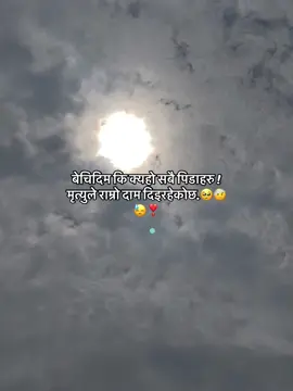 बेचिदिम कि क्यहो सबै पिडाहरु ! मृत्युले राम्रो दाम दिइरहेकोछ.🥺🤕😓❣️@サンジェイ ゴラサイニ  
