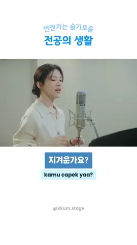 typo (오타) = *힘든가요 지겹다 = capek scr mental/muak/jenuh Semangat temen-temen semuaa!!  sekecil apapun langkahnya, itu tanda kalau kita hebat karena masih mau berusaha untuk maju😍🤍 우리 잘 하고 있어요!!~ #kdrama #koreandrama #residentplaybook #언젠가는슬기로울전공의생활 #quotes 