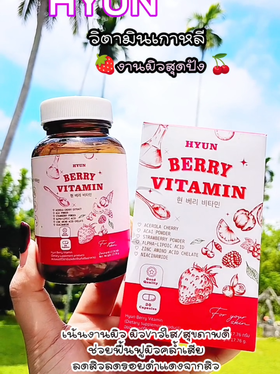 HYUNวิตามินเกาหลี งานผิวสุดปัง ฮยอนวิตามินเบอรี่🍒🍓#HYUN #วิตามินเกาหลี #วิตามินเกาหลีhyun #ฮยอนวิตามิน ##กลูต้า #ผิวขาว #เทรนวันนี้ #รีวิวบิวตี้ #fyp @น้องนับดาว @น้องนับดาว @น้องนับดาว 
