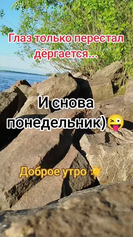 #понедельникденьтяжелый #всем_добра_и_позитива #доброеутро #recommendations #😂😂😂 #скоропятница #рекомендации 