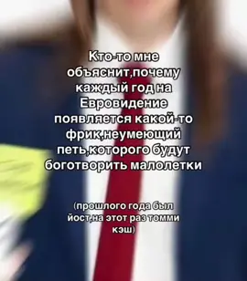 #евровидение #томмикэш #fyp #хайп 