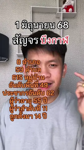 #มาแรงในtiktok #1มิถุนายน68 #บึงกาฬ #tiktokไวรัล 