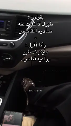 ماينوخذ طيراً وراعيه قناص#اكسبلور❤️ #اكسبلوررررررر #اكسبلورexplore #pove  @خجل العتيبي𓃗 