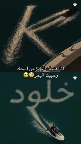 #CapCut  انا عشقت الموج من اسمك وحبيت البحر🥹🥹 #خلود #احبك #احب_معلمتي_خلود_اللحياني🥺 #معلمتي_المفضله_تدرين_اني_احبك✨️ #اكسبلور #معلمتي_الحنونه_😢🤍 #معلمتي_روح_نقية #معلمتي_قدوتي #رفيقة_دربي #اكسبلورexplore❥🕊🦋💚❤ 
