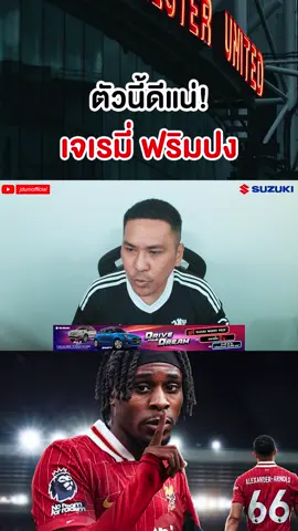 Jdumlive | #Jdumlive #Jdumofficial #เจ๊ดำ #วิจารณ์ฟุตบอล #ฟุตบอล #บอล #football 