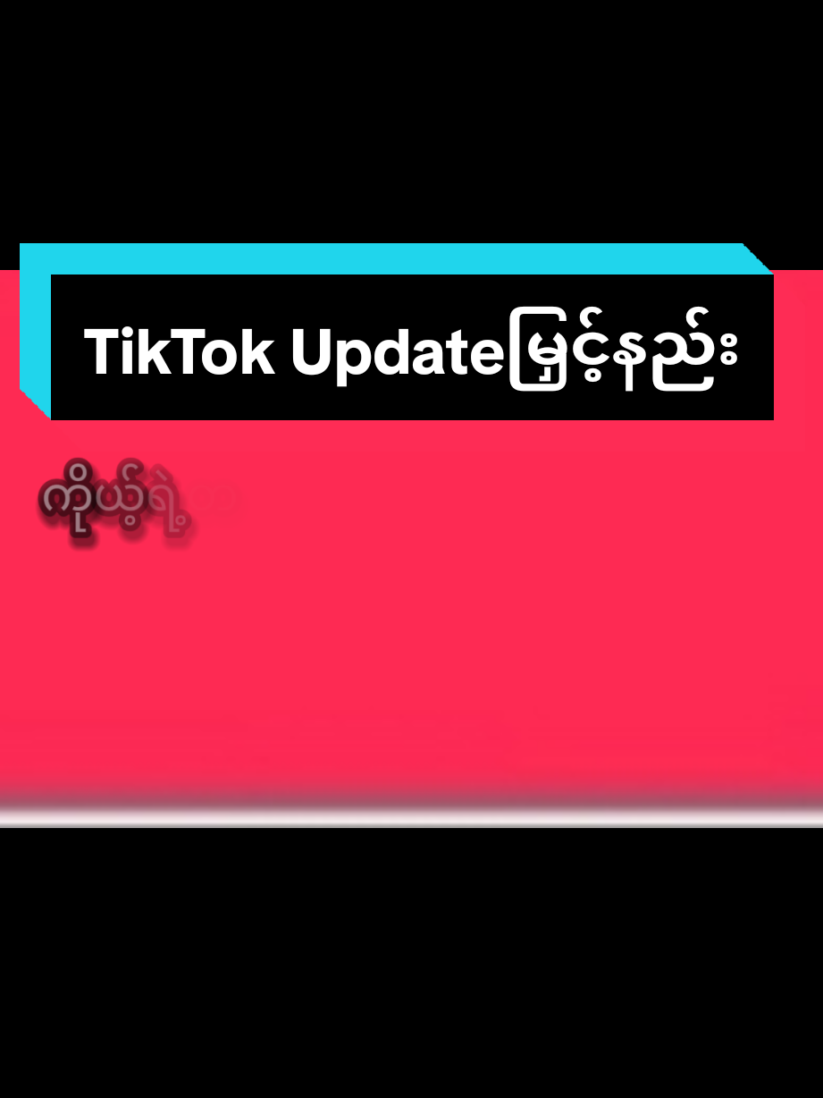 #tiktok updateမြှင့်နည်း#tiktokviral #thinn💙 #tiktokknowledge #tiktokနည်းပညာဆိုင်ရာများမျှဝေပေးသည် 