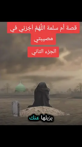 قصة أم سلمة اللَّهُمَّ أْجُرْنِي في مصيبتي#محمد_صلى_الله_عليه_وسلم #لاحول_ولا_قوة_الا_بالله #بسم_الله_ماشاء_الله #الجزء الثاني #ام _سلمة_جزء_تاني