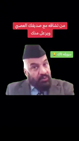 وشسوينالك 😂😂 #شعب_الصيني_ماله_حل😂😂 #تحشيش_عراقي_للضحك #تحشيش #تحشيش_للضحك😂 #تحشيش_عراقي #مصطفى_الحجي_في_النمسا🇦🇹 #تصميم #تصميم_فيديوهات🎶🎤🎬 #تصميمي #صديقك 