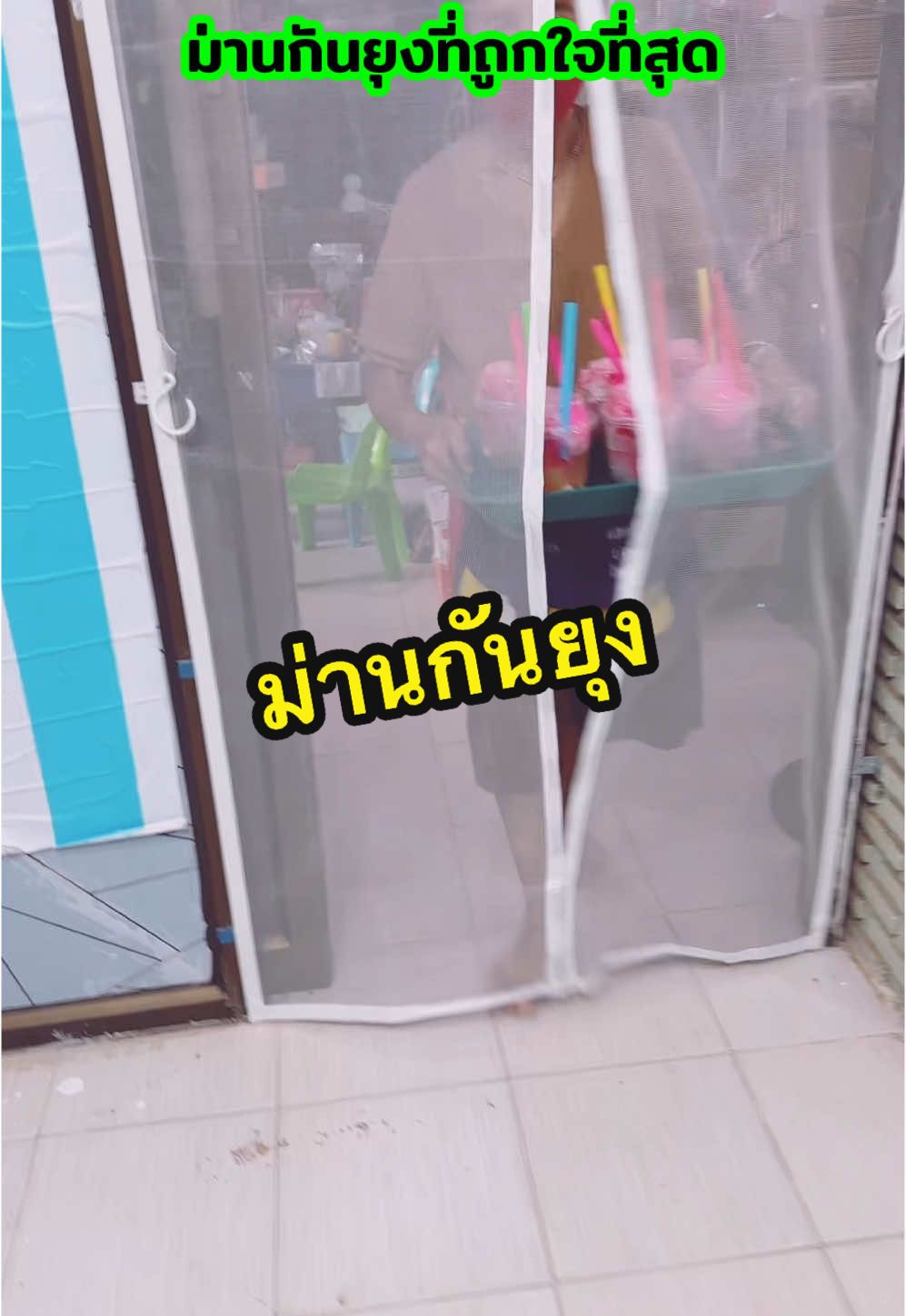 ถูกใจมากที่ได้ม่านกันยุงไฟเบอร์กลาส#ม่านกันยุงไฟเบอร์กลาส#ม่านกันยุง #ม่านกันยุงม่านติดประตู #ม่านกันยุงแม่เหล็ก #ttsร้านใหม่ลดแรง #tiktokป้ายยา #ป้ายยาครอบครัว #พี่บุษบ้านปั้นสุข #พี่บุษบ้านขนมส่ง #โชห่วยไซเบอร์ 