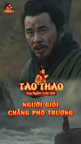 Đừng khoe, người thật sự giỏi chẳng cần phô trương #taothao #tamquoc #taothaosuyngam #tamquocdiennghia#tamquocbong#suyngam
