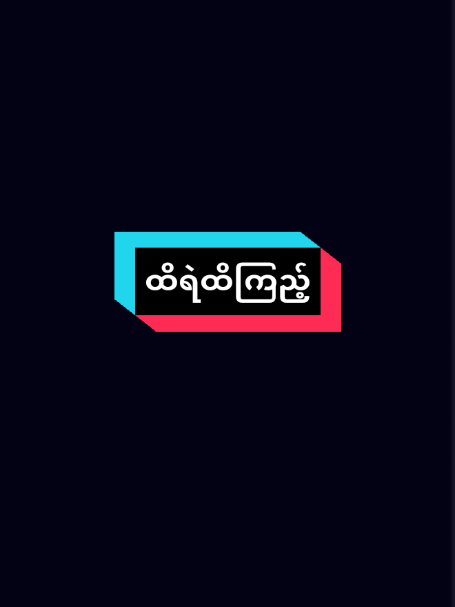 #ထိရဲထိကြည့် #@Eaint Phu Chit #ok #တင်ချင်ရာတင်မယ်ရောက်ချင်ရာရောက်🥀🥀 #foryou #fyp #fyppppppppppppppppppppppp 