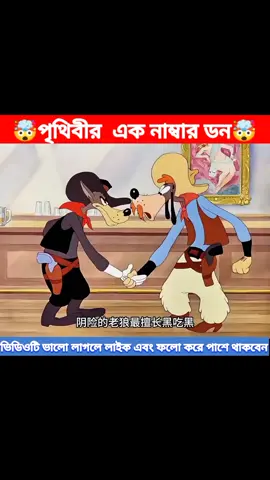 পৃথিবীর  এক নাম্বার ডন🤯🤣#creatorsearchinsights #sakhaoatfacts #banglacartoon #funnycartoon #banglacartoon #catcartoon #mojarcartoon #ফানিকার্টুন #funnyvideos @TikTok Bangladesh 