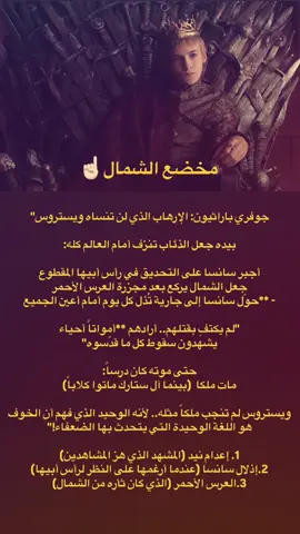 لله درك يالشرعي #HBO #foryoupage #gameofthrones #jofferybaratheon 