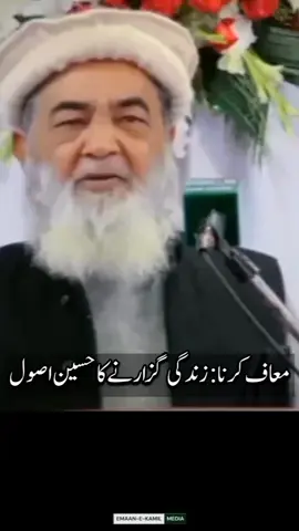 معاف کرنا  زندگی گزارنے کا حسین اصول  #islami #islamic #islampost #sunnaterasool #islam #i̇slam #sunnat #imam #islamabad #sunnaterasoolﷺ #insaf #knowledge #islamicpost #information #islamicreminders