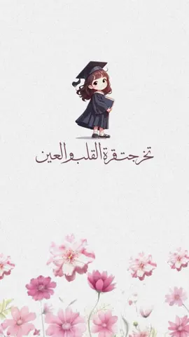 تخرج إبنتي من الروضه جود تصميم حسب الطلب الفيديو٢٥﷼ فقط 🤍.  #دعوات_الكترونيه #تخرج2025 #اكسبلورexplore #روضه 