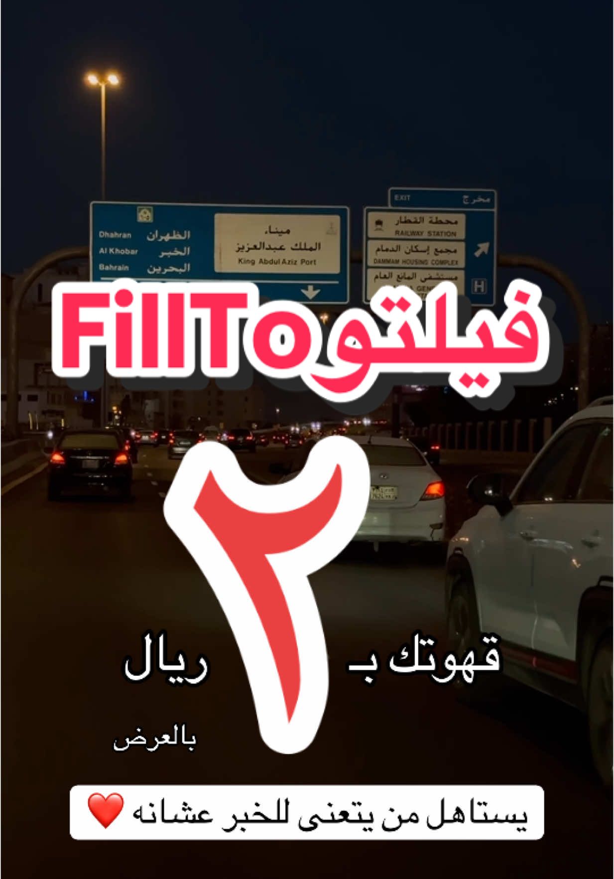 قهوتك بريالين إن أخذت كرواسون عرض فيلتو كافيه Fillto الخبر العزيزية محطة الحقيل لا تفوتك عروضهم اليومية #الخبر #العزيزية #الصواري #الشراع #كوفي #كوفيهات_الخبر #كوفيهات_الرياض #عرض #جديد #cofee #coffee #البحرين #الحقيل #محطة_الحقيل #محطة_الحقيل_العزيزية #الدمام #اللولو #your_coffee #viralvideo #v60 #تغطيات_بوسطام #بوسطام #fyp #food #explore #furyou #saudiarabia #new #2025 #جسر_الملك_فهد #bahrain #مطاعم_الخبر #جديد_الخبر #هبة #هبة_الشتاء #حلى_دبي #هبة_دبي #شوكولاتة_دبي #بيستاشيو #التحلية #الشبيلي #الشبيلي_الخبر #الخبر_الان #الخبر_تشاك #الخبر_الدمام_الشرقيه #الخبر_الشمالية #الثقبة_الخبر #كورنيش_الخبر #الفود_ترك #اماكن_الخبر #اجيال_ارامكو #الشعب_الصيني_ماله_حل😂😂 #قطر #كوفيهات_البحرين #مطاعم_البحرين #تصويري #شاليهات_الدمام #شاليهات_الخبر #شاليهات_الخبر_العزيزيه_ #شاطيء_نصف_القمر 