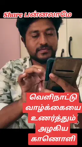 வெளிநாட்டு வாழ்க்கையை உணர்ந்தும் அழகிய கானொலி#trend #tiktokindia #tiktok #kinniya_king #trini_tiktoks #sha #kinniya_pasanga #stalin #stalin #iktokviral #share #trending #mohamed #kinniya #வெளிநாட்டு_வாழ்க்கை #வெளிநாடுவாழ்க்கை🎊🎉🎭🎭🎭🎭 