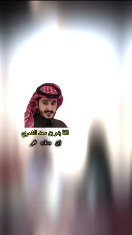 #CapCut #fyp #fypシ #foryou #explore #بدر_بن_سعد_الشمري #شاعر_المليون #قصيده_شعر_بوح_خواطر #خوطر #قصايد #قصي_الشمري #ابن_شمر 