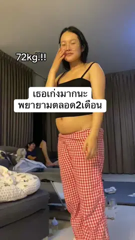 เธอเก่งมากนะ💓#เปลี่ยนแปลงตัวเอง #ลดน้ําหนัก 🔥