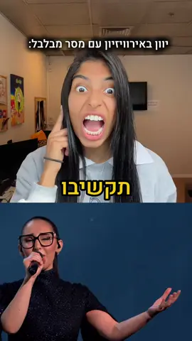מה הם מנסים להגיד לנו? #יוון🇬🇷 #אירוויזיון2025 #eurovision2025 @Eurovision Israel 