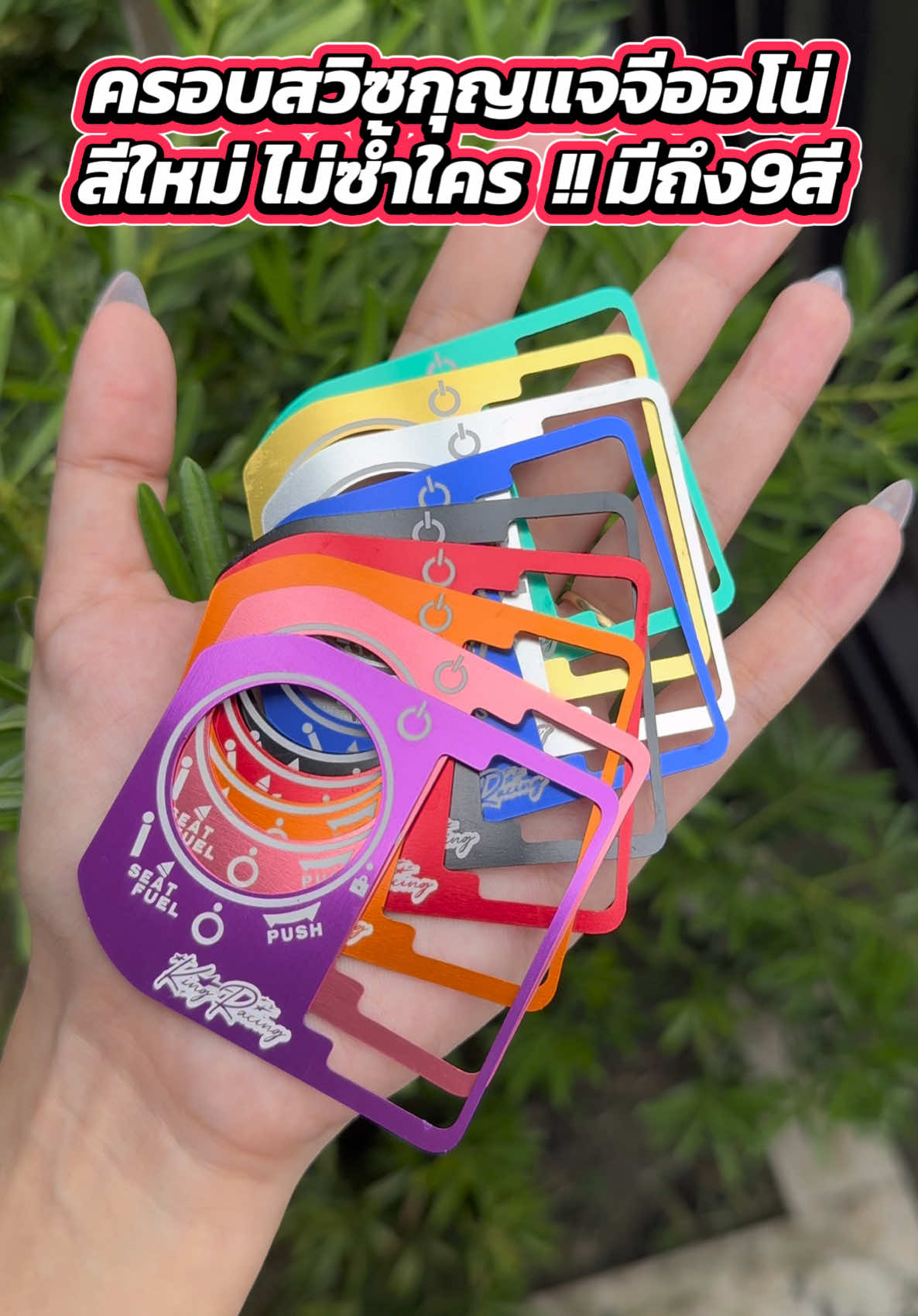 ครอบสวิตซ์กุญแจจีออโน่ สีสดสวย สีใหม่ๆ #จีออโน่ดิวะ #ของแต่งจีออโน่ 